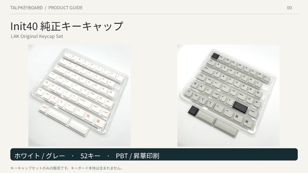 動画を読み込む: Chosfox Init40 LAK Original Keycap Set（PBT/ホワイト/グレー） Chosfoxの40%ロープロファイルキーボード「Init40」で使われている純正キーキャップ LAK Original Keycap Set を、TALPKEYBOARDで単体販売しています。 カラーは、ホワイトとグレーの2種類です。 どちらも52キー構成、PBT素材、昇華印刷です。 Init40本体は42キーですが、キーキャップセット側には配列調整や交換用として追加キーが含まれています。この動画は商品写真を使用し、AIによる合成音声・編集支援を用いて制作しています。
